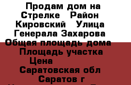 Продам дом на Стрелке › Район ­ Кировский › Улица ­ Генерала Захарова › Общая площадь дома ­ 45 › Площадь участка ­ 3 › Цена ­ 1 000 000 - Саратовская обл., Саратов г. Недвижимость » Дома, коттеджи, дачи продажа   . Саратовская обл.,Саратов г.